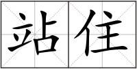 站住
