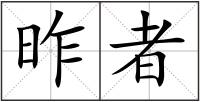 昨者