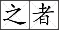 之者