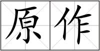 原作