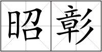 昭彰