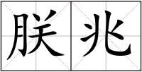 朕兆
