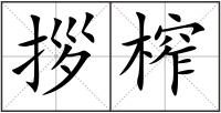 拶榨
