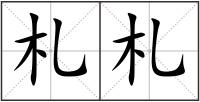 札札