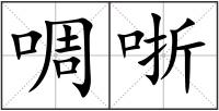 啁哳