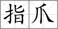 指爪
