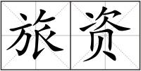 旅資