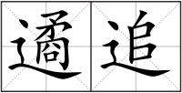 遹追