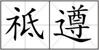 祗遵