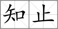 知止