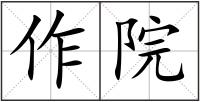 作院