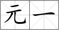 元一