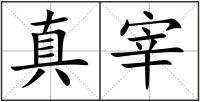 真宰