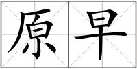 原早