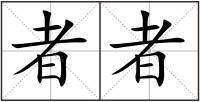 者者