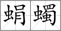 蜎蠋