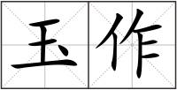玉作