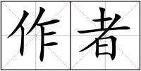 作者