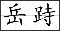 岳跱