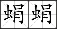 蜎蜎