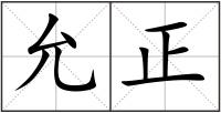 允正