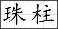 珠柱