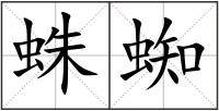 蛛蜘