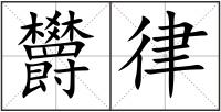 欝律