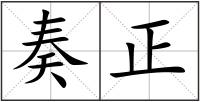奏正