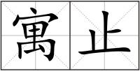 寓止