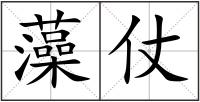藻仗