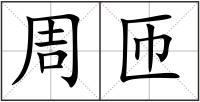 周匝