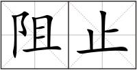 阻止