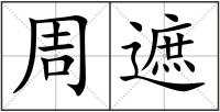 周遮
