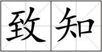 致知