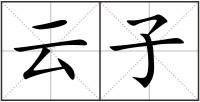 云子
