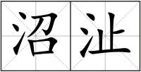 沼沚