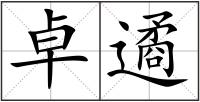 卓遹