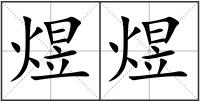 煜煜