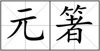 元箸