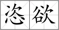 恣欲