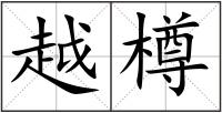 越樽