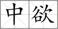 中欲
