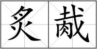 炙胾