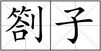 劄子
