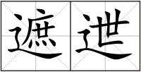 遮迣