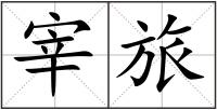 宰旅