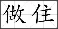 做住