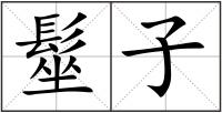 髽子