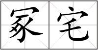 冢宅